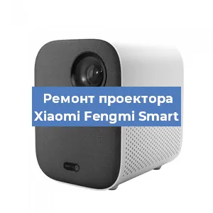 Замена системной платы на проекторе Xiaomi Fengmi Smart в Ростове-на-Дону